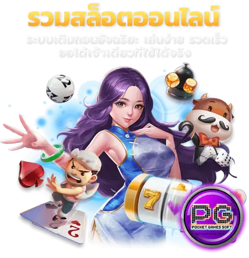สล็อต PG เว็บตรง แตกหนัก 2025- สล็อต pg
